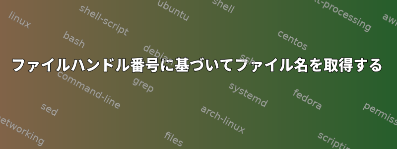 ファイルハンドル番号に基づいてファイル名を取得する