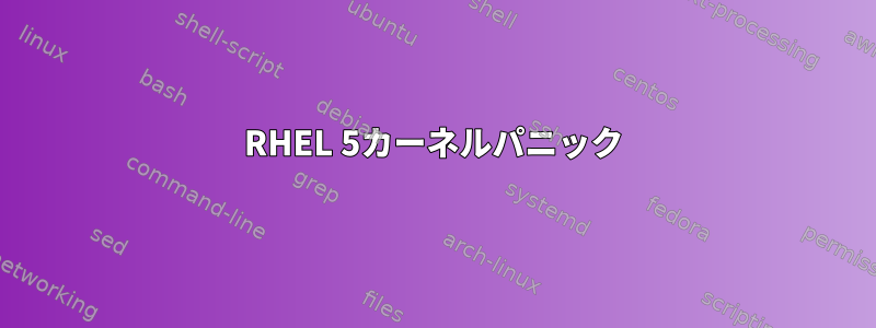 RHEL 5カーネルパニック