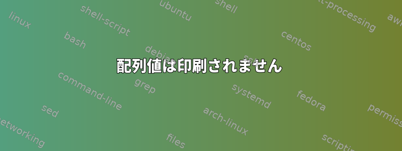 配列値は印刷されません