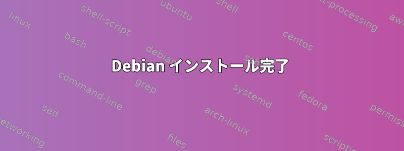 Debian インストール完了