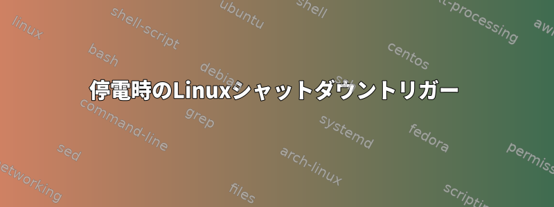 停電時のLinuxシャットダウントリガー