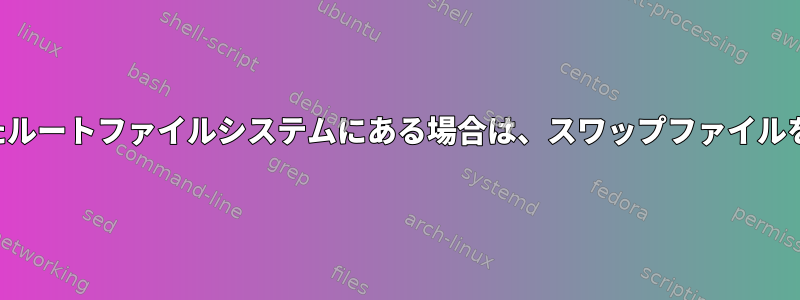 スワップファイルが暗号化されたルートファイルシステムにある場合は、スワップファイルを暗号化する必要がありますか？