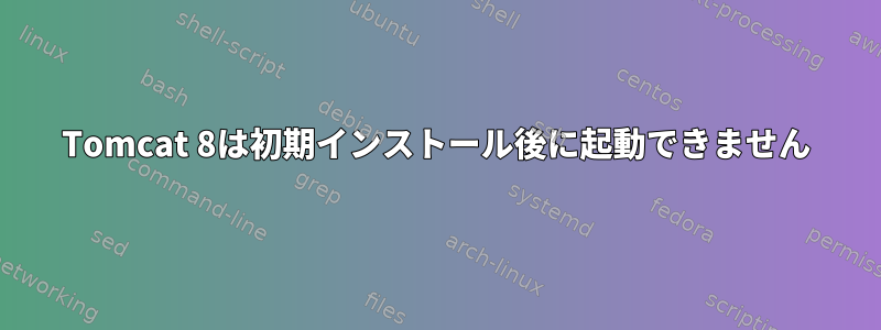 Tomcat 8は初期インストール後に起動できません