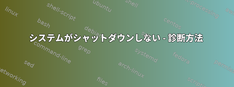 システムがシャットダウンしない - 診断方法