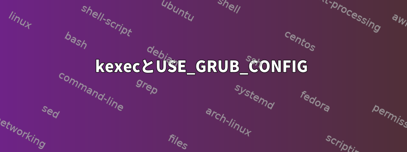 kexecとUSE_GRUB_CONFIG