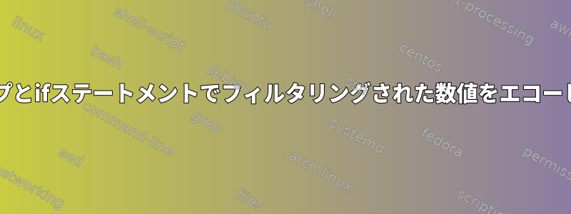 forループとifステートメントでフィルタリングされた数値をエコーし​​ます。