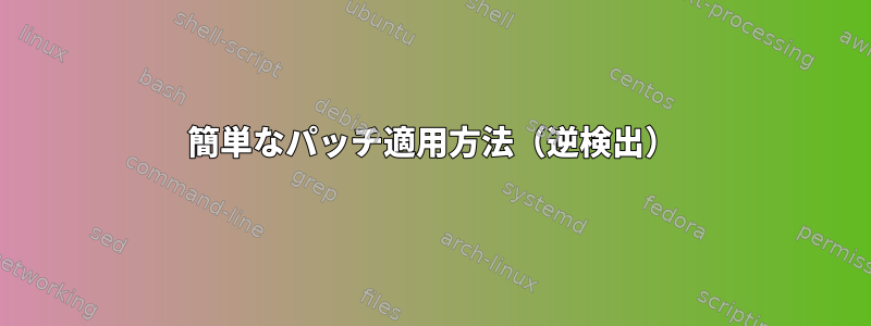 簡単なパッチ適用方法（逆検出）