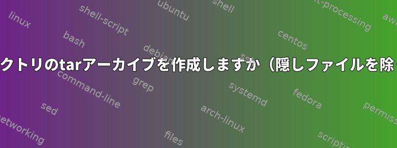 ディレクトリのtarアーカイブを作成しますか（隠しファイルを除く）？