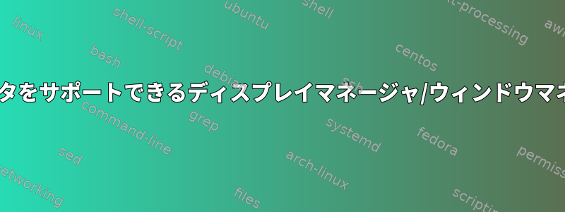 dpiが他の複数のモニタをサポートできるディスプレイマネージャ/ウィンドウマネージャは何ですか？