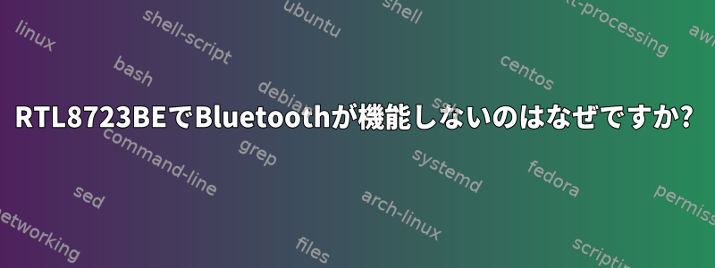 RTL8723BEでBluetoothが機能しないのはなぜですか?