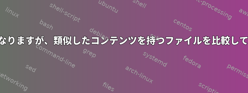 拡張子は異なりますが、類似したコンテンツを持つファイルを比較してください。