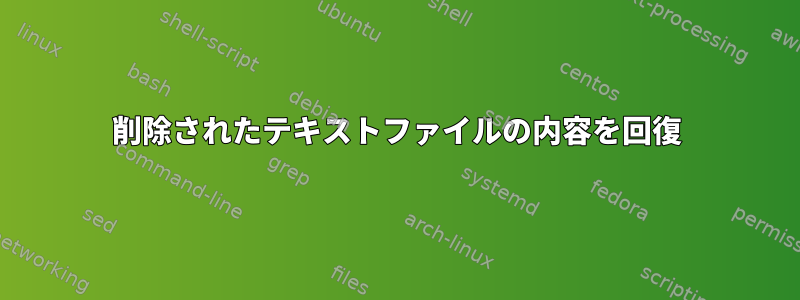 削除されたテキストファイルの内容を回復