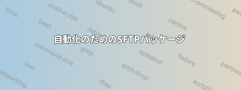 自動化のためのSFTPパッケージ