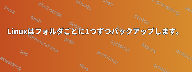 Linuxはフォルダごとに1つずつバックアップします。