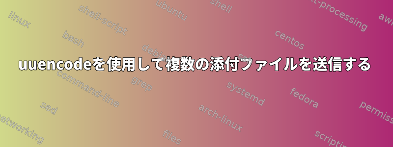 uuencodeを使用して複数の添付ファイルを送信する