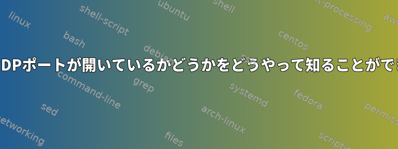 netcatはUDPポートが開いているかどうかをどうやって知ることができますか？