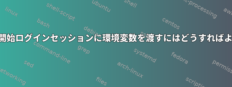 新しいSSH開始ログインセッションに環境変数を渡すにはどうすればよいですか？