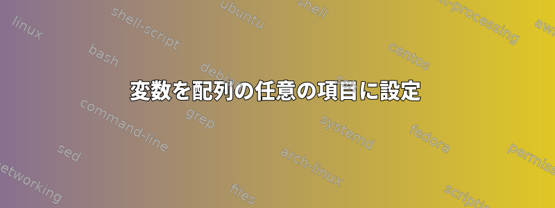 変数を配列の任意の項目に設定