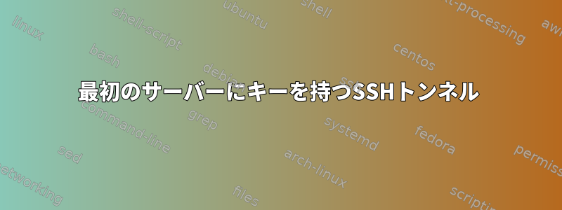 最初のサーバーにキーを持つSSHトンネル