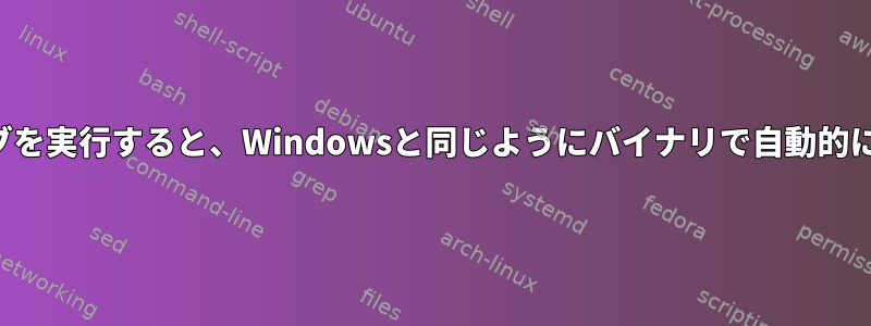 コマンドラインでアーカイブを実行すると、Windowsと同じようにバイナリで自動的に開かないのはなぜですか？