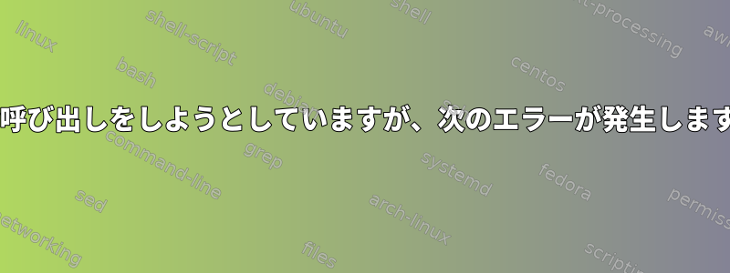 tar呼び出しをしようとしていますが、次のエラーが発生します。