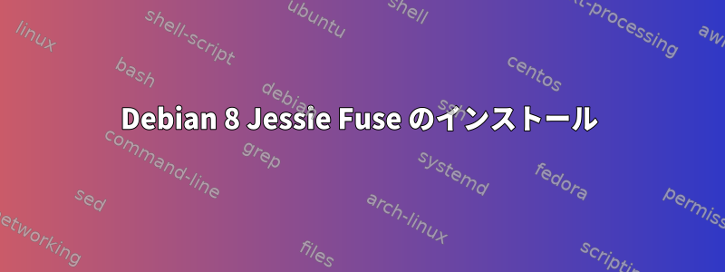 Debian 8 Jessie Fuse のインストール