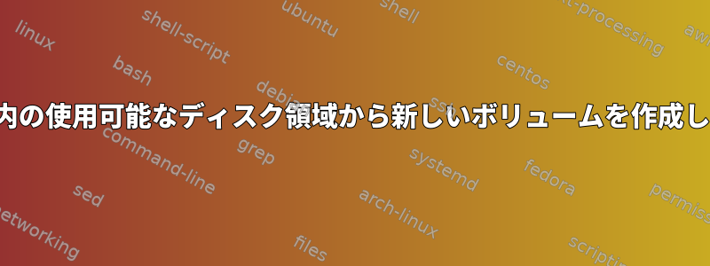 Dom0内の使用可能なディスク領域から新しいボリュームを作成します。