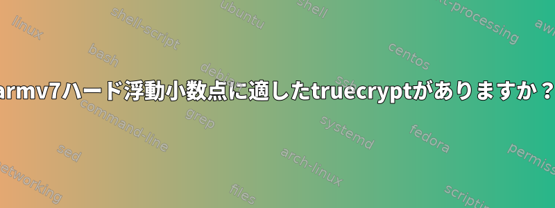 armv7ハード浮動小数点に適したtruecryptがありますか？