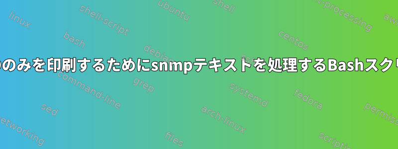 必須IDのみを印刷するためにsnmpテキストを処理するBashスクリプト