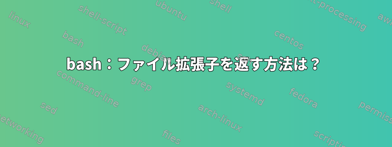 bash：ファイル拡張子を返す方法は？