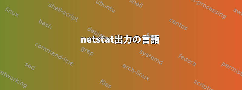 netstat出力の言語