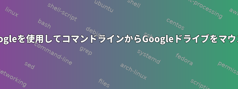 gvfs-googleを使用してコマンドラインからGoogleドライブをマウントする