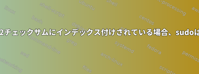 すべてのコマンドがSHA-2チェックサムにインデックス付けされている場合、sudoはより安全になりますか？