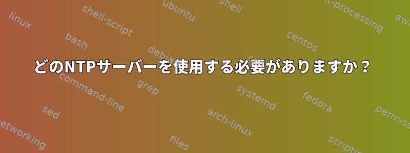 どのNTPサーバーを使用する必要がありますか？