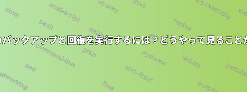 データベースのバックアップと回復を実行するには？どうやって見ることができますか？