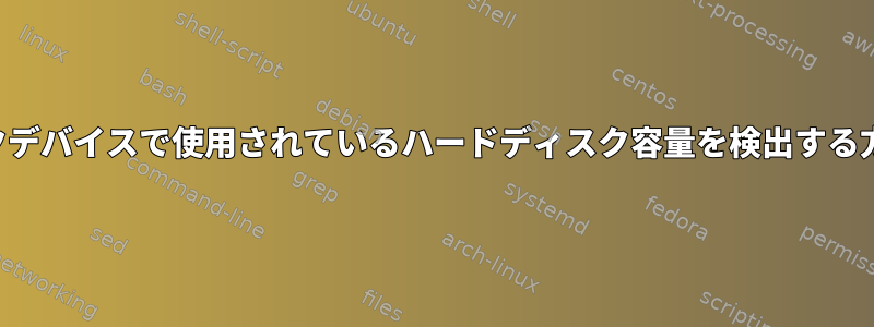 ブロックデバイスで使用されているハードディスク容量を検出する方法は？