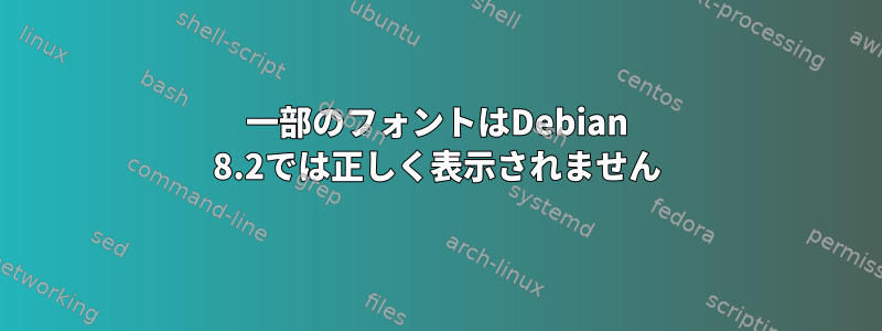 一部のフォントはDebian 8.2では正しく表示されません