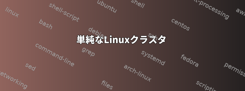 単純なLinuxクラスタ