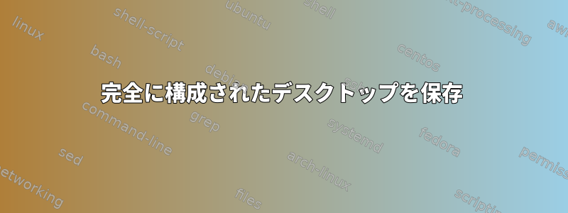 完全に構成されたデスクトップを保存