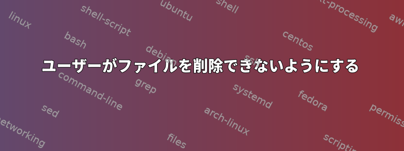 ユーザーがファイルを削除できないようにする