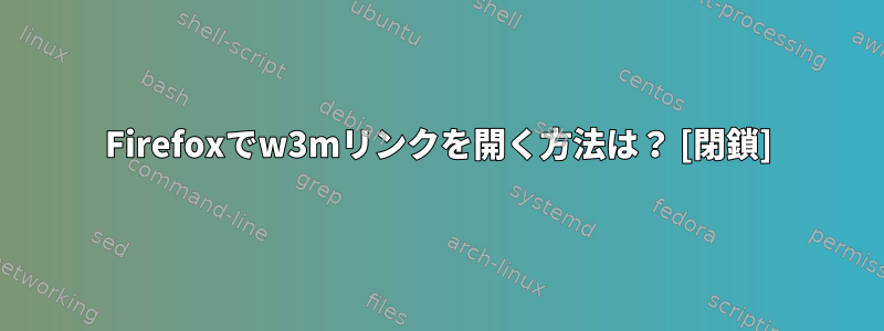 Firefoxでw3mリンクを開く方法は？ [閉鎖]