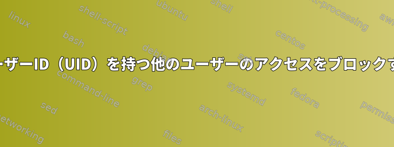 同じユーザーID（UID）を持つ他のユーザーのアクセスをブロックする方法