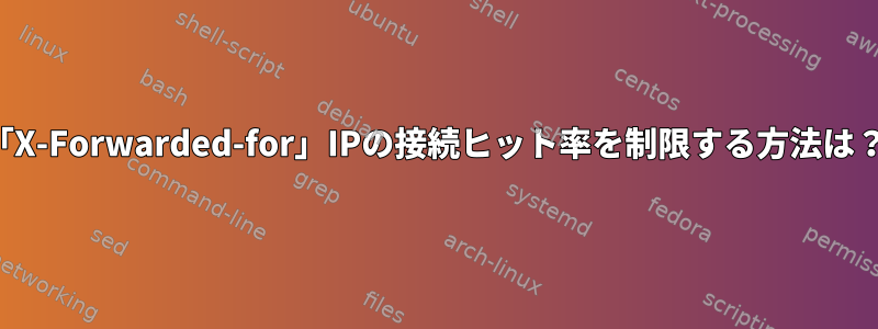 「X-Forwarded-for」IPの接続ヒット率を制限する方法は？