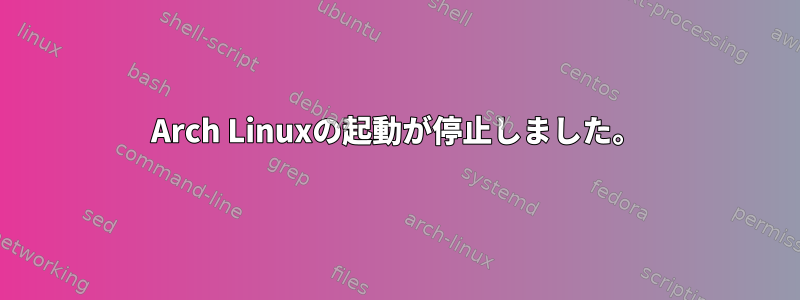 Arch Linuxの起動が停止しました。