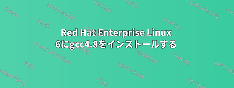 Red Hat Enterprise Linux 6にgcc4.8をインストールする