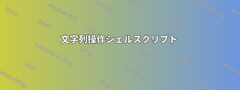 文字列操作シェルスクリプト