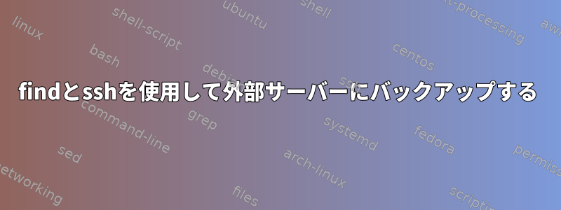 findとsshを使用して外部サーバーにバックアップする