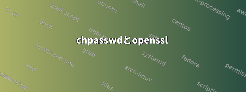 chpasswdとopenssl