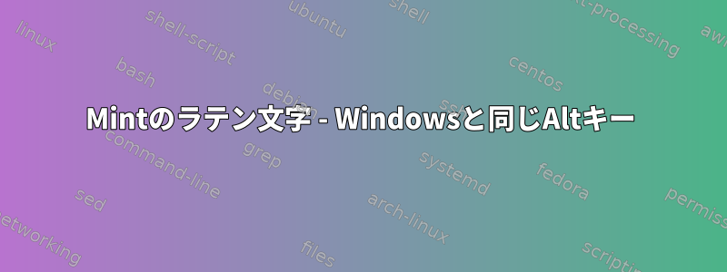 Mintのラテン文字 - Windowsと同じAltキー