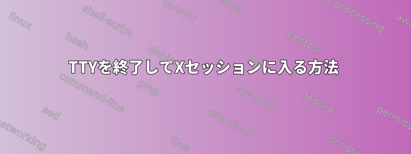 TTYを終了してXセッションに入る方法